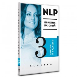 НЛП видеоучебник. «Дорога в будущее»
