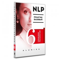 НЛП видеоучебник. «Управление реальностью»