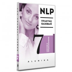 Видео Учебник НЛП. Часть 7. «Миссия и предназначение»