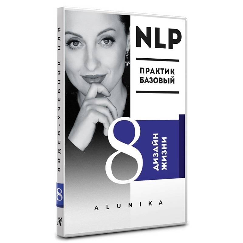 НЛП відеопідручник. «Дизайн життя»