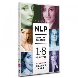 Собрание видео учебника НЛП Практик. 1-8 часть