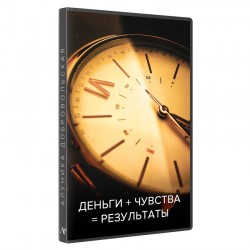 Деньги + Чувства - Результаты!