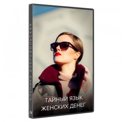 Тайный язык женских денег
