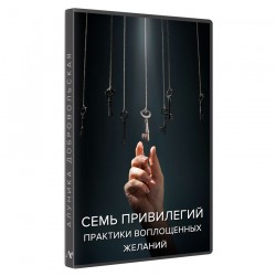 Семь привилегий. Практики воплощённых желаний