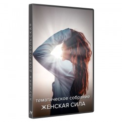 Собрание видеотренингов Женская сила
