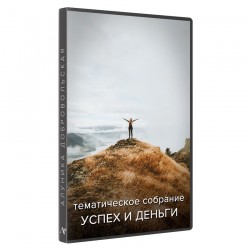 Собрание видеотренингов Успех и деньги