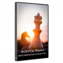 Фокусы языка. Максимальный концентрат