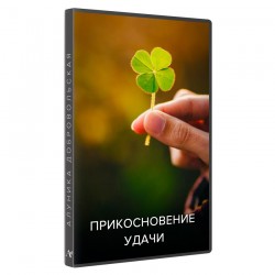 Прикосновение удачи