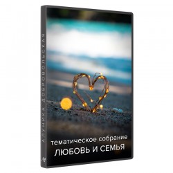 Собрание видеотренингов «Любовь и семья»
