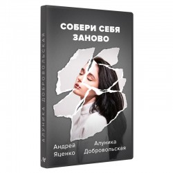 Собери себя заново
