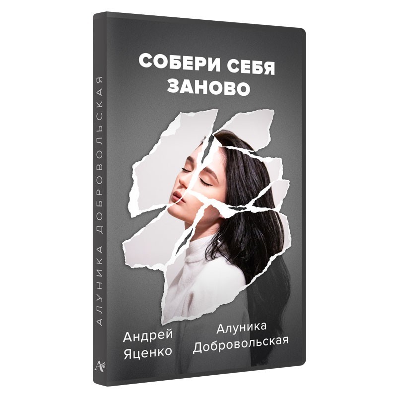 Собери себя заново