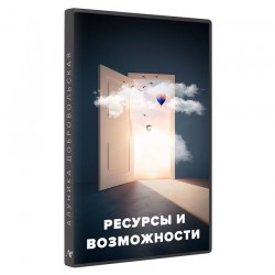 Ресурсы и возможности. Новые уровни доступа