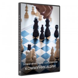 Собрание видекурсов «Коммуникация»