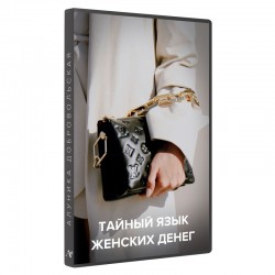 Тайный язык женских денег