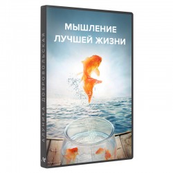 Мислення кращого життя