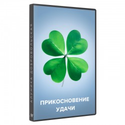 Программирующая игра «Прикосновение удачи»