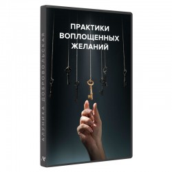 Практики втілених бажань