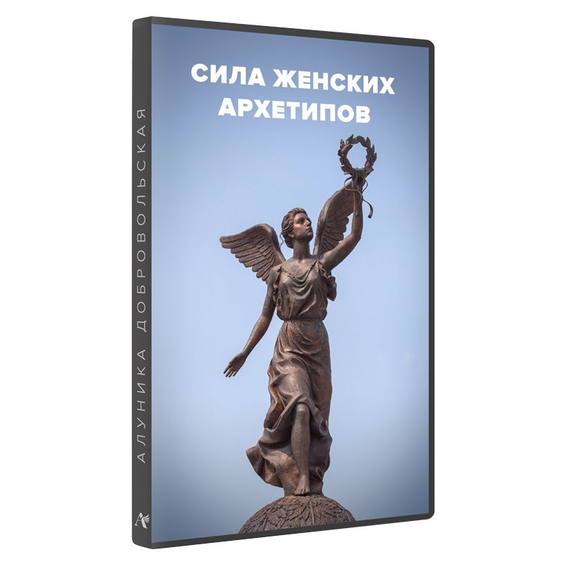 Шляхи тріумфу. Сила жіночих архетипів