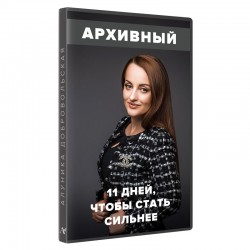 11 дней, чтобы стать сильней