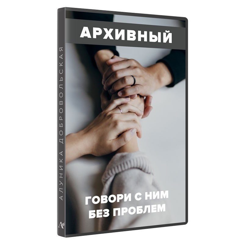 Говори з ним без проблем!