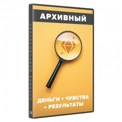 Деньги + Чувства → Результаты!