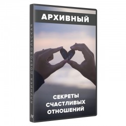 Секреты счастливых отношений