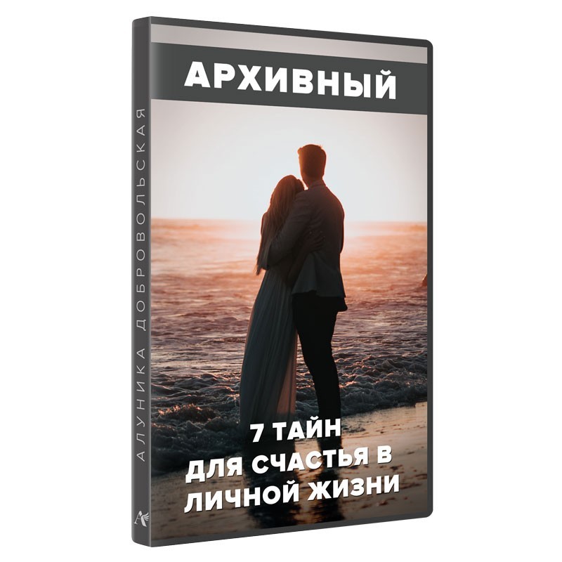 Семь тайн для счастья в личной жизни