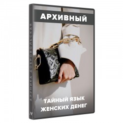 Тайный язык женских денег