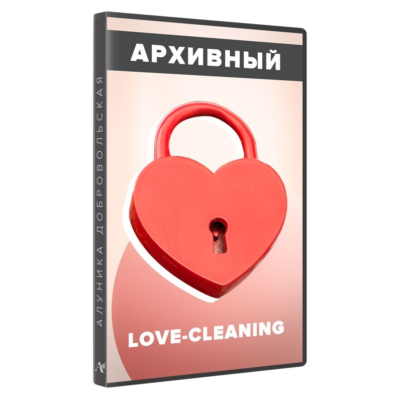 Love – Cleaning. Как очистить пространство Любви