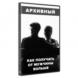Як отримувати від чоловіка більше?