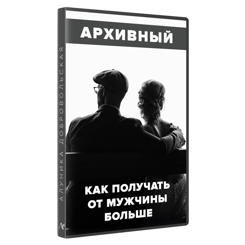 Як отримувати від чоловіка більше?
