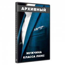 Мужчина класса LUX. Руководство к действию