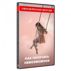 Как получать невозможное?