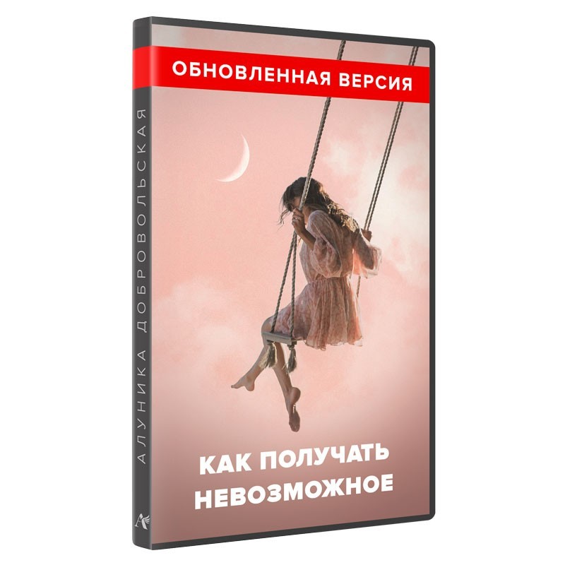 Как получать невозможное?