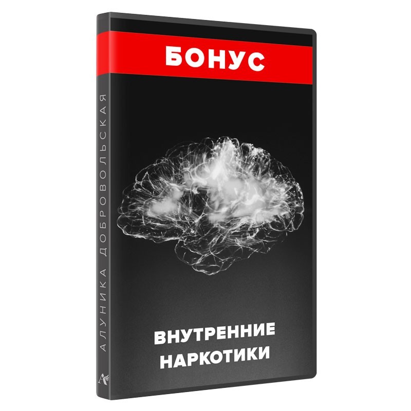 Внутренние «наркотики» — бонус!