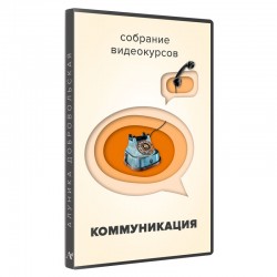 Собрание видекурсов «Коммуникация»