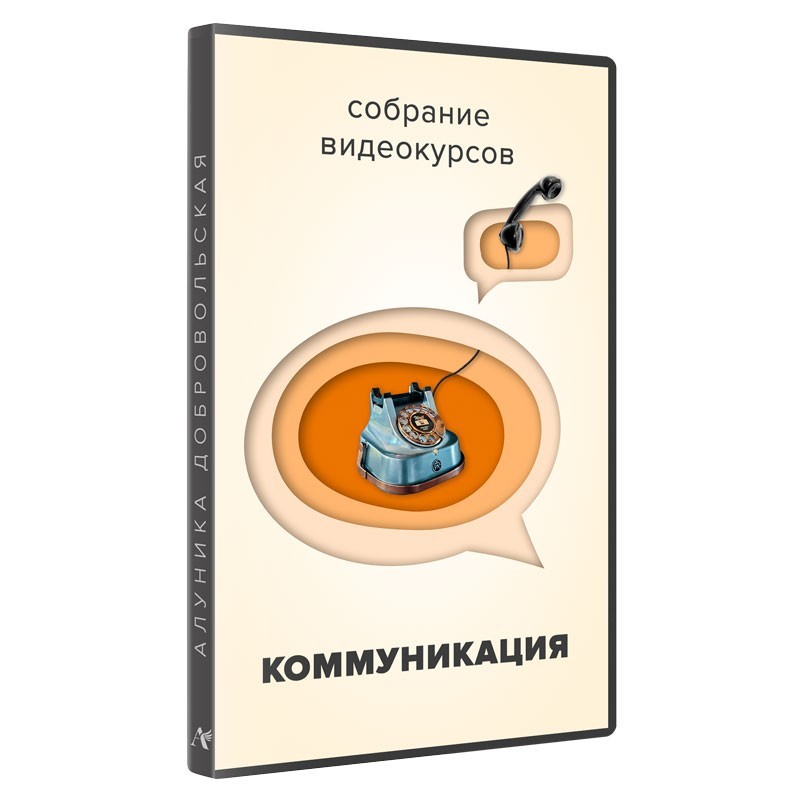 Собрание видеокурсов «Коммуникация»