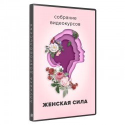 Зібрання відеокурсів «Жіноча сила»