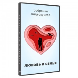 Собрание видеотренингов "Любовь и семья"