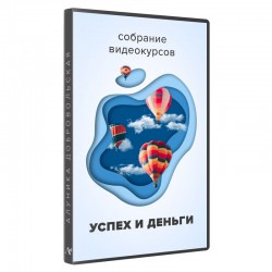 Збірник відеокурсів «Успіх і гроші»