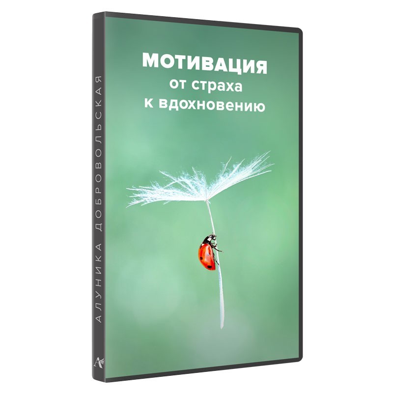 Мотивация. От страха к вдохновению