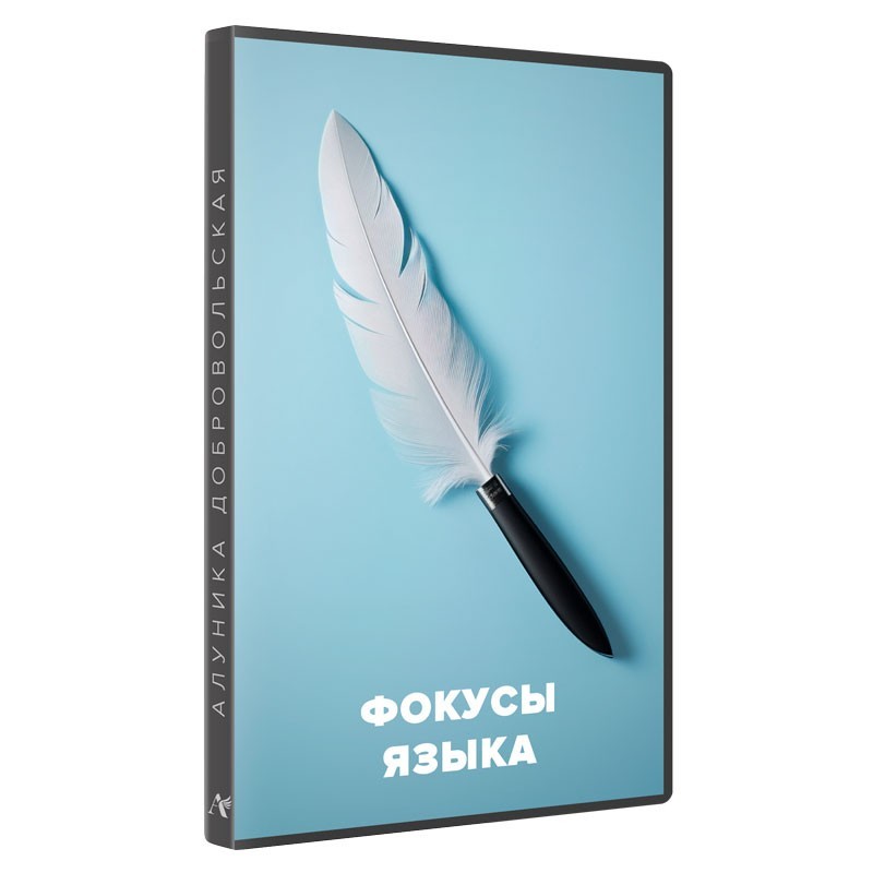 Фокусы языка. Максимальный концентрат