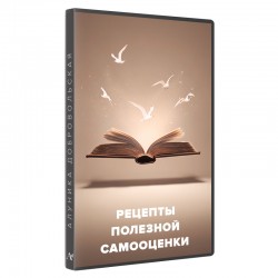 Рецепты полезной самооценки
