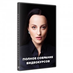 Все видеокурсы Алуники Добровольской