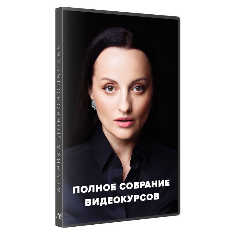 Все видеокурсы Алуники Добровольской