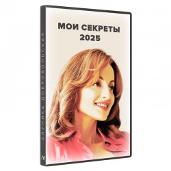 Мои секреты 2025